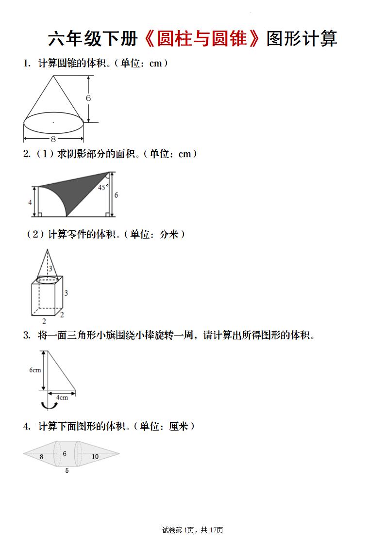 【数学】六年级下册《圆柱与圆锥》图形计算-柒染云阁