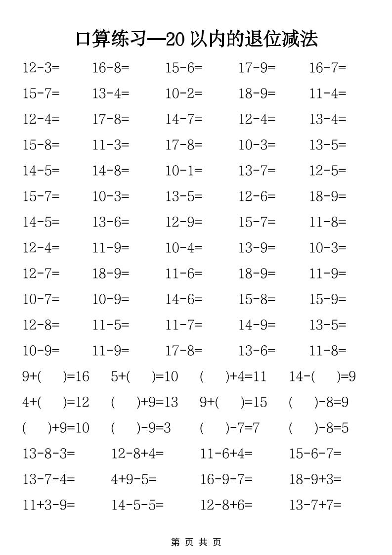 一年级下数学20以内退位减法口算练习-柒染云阁