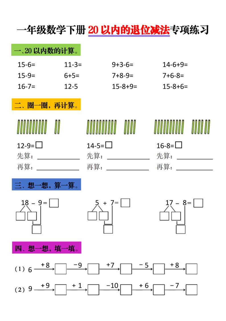一年级下数学20以内退位减法专项练习-柒染云阁