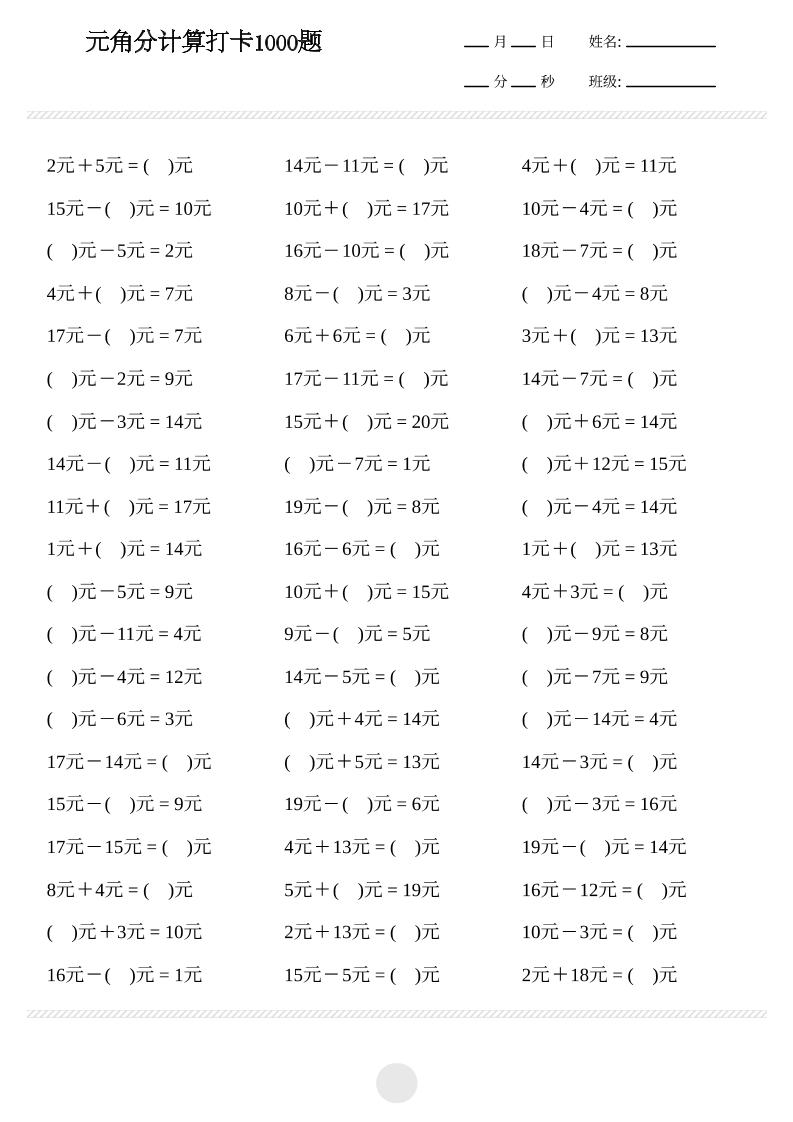 一年级下数学元角分计算专项练习1000题-柒染云阁