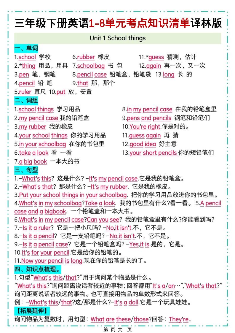 三下译林版英语1-8单元考点知识清单-柒染云阁