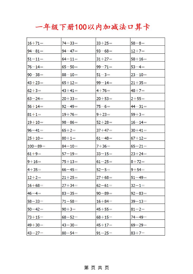 一年级下数学100以内加减法口算卡800道-柒染云阁