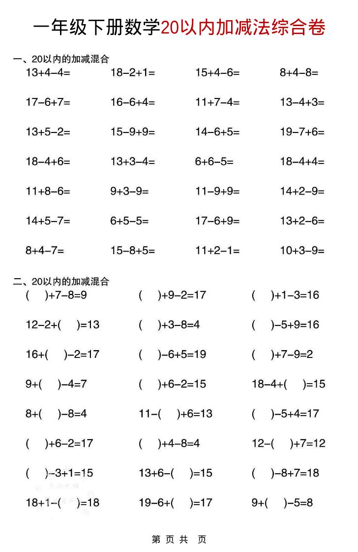 一年级下数学20以内加减法综合卷-柒染云阁