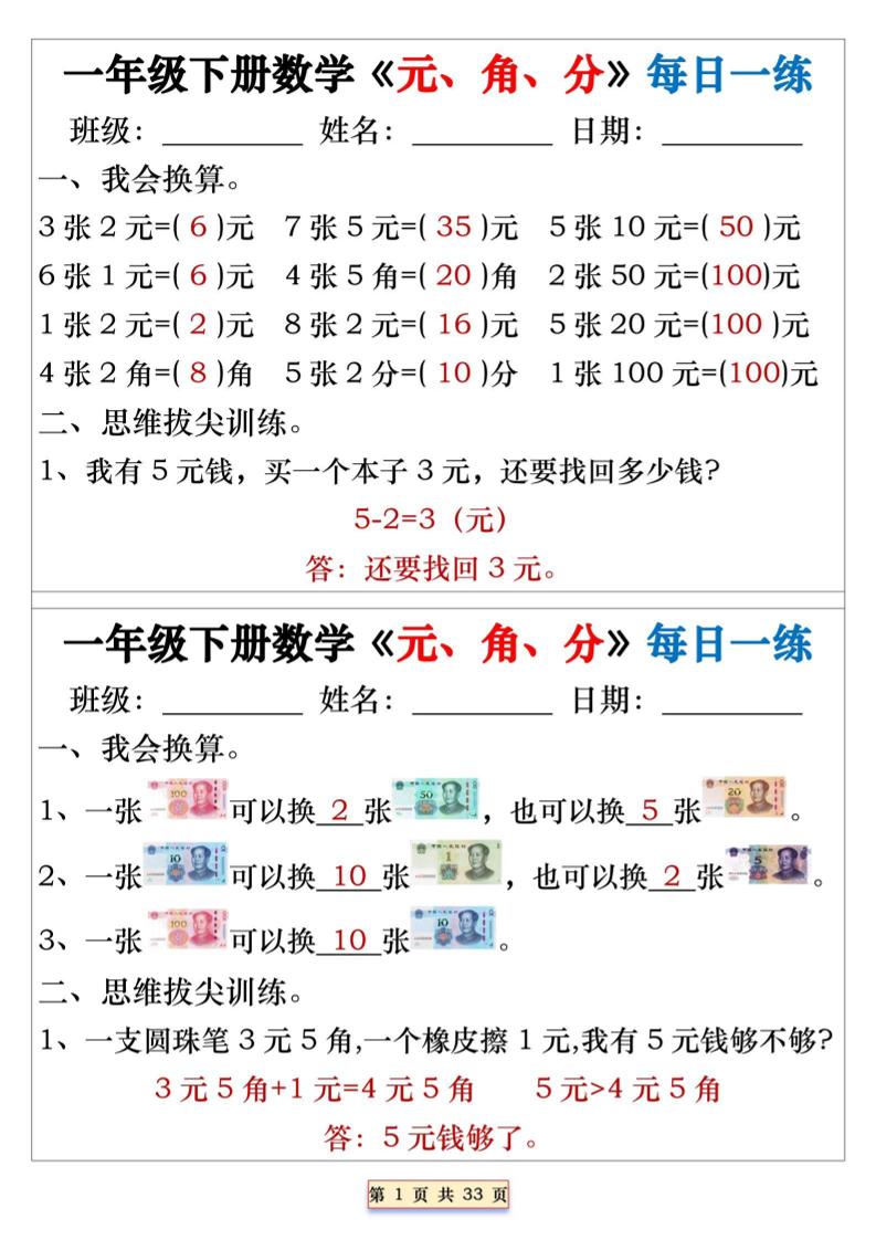 一年级下数学元角分专项每日一练-柒染云阁
