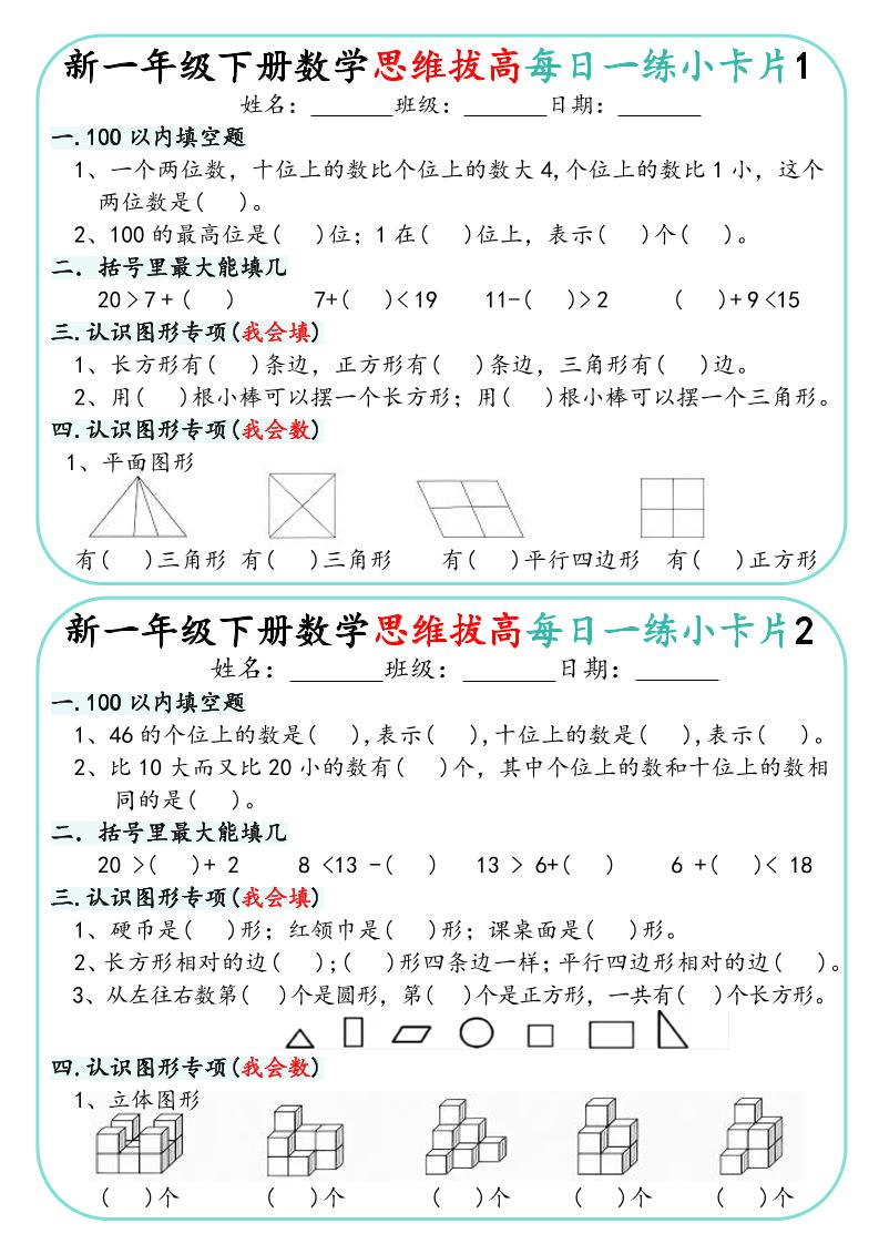 一年级下数学思维拔高每日一练小卡片30天-柒染云阁