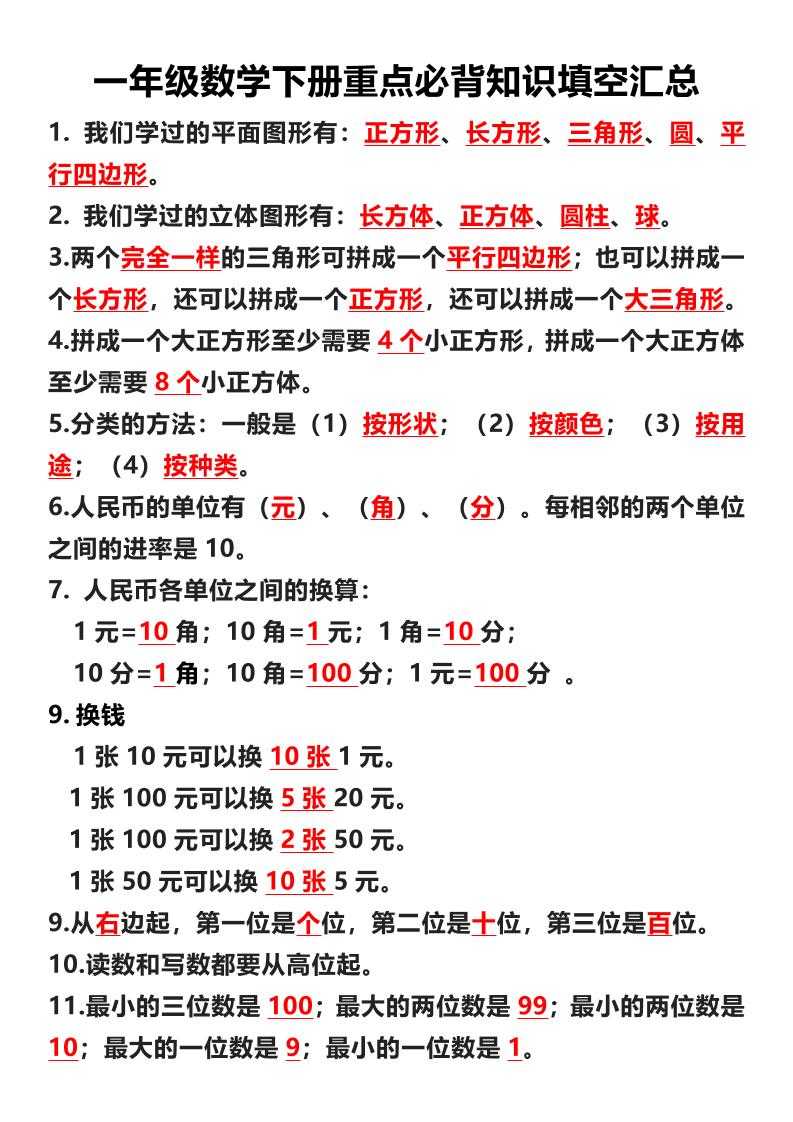 一年级下数学重点必背知识填空汇总-柒染云阁