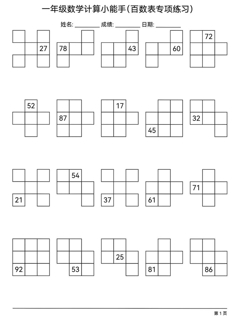 一年级下数学百数表专项练习-柒染云阁