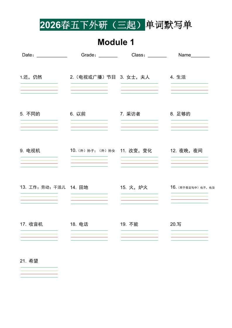 五年级下英语单词默写单《外研版（三起）》-柒染云阁