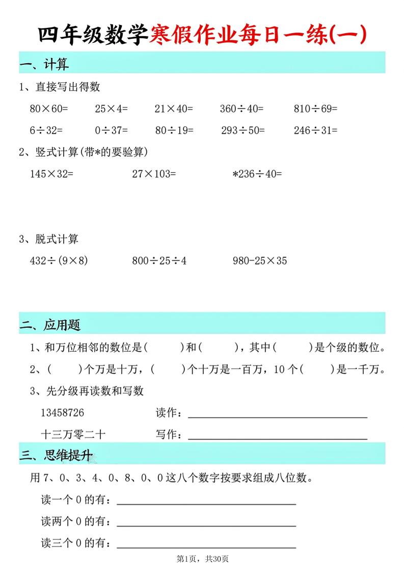 四年级数学下寒假作业每日一练30天(30页)-柒染云阁