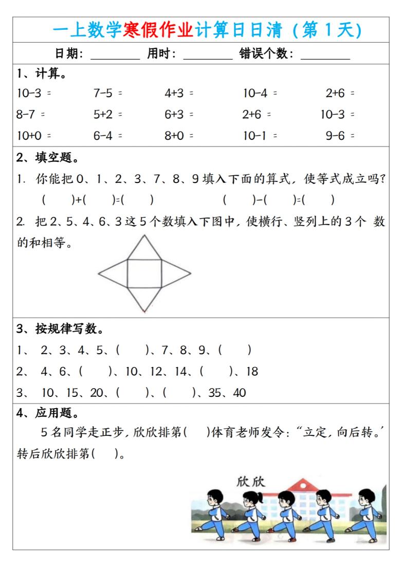 新一年级数学下寒假作业计算日日清（共20天）-柒染云阁