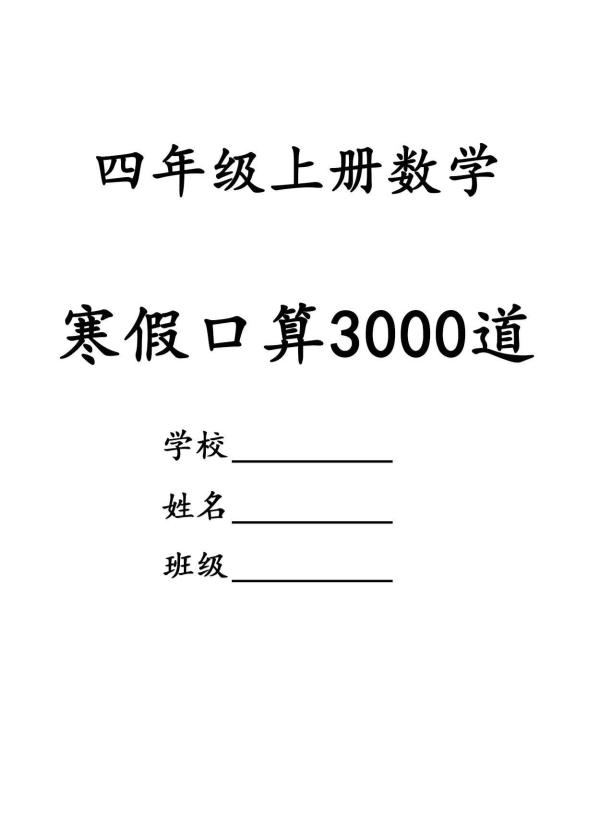 四年级数学下寒假口算专项练习3000道-柒染云阁