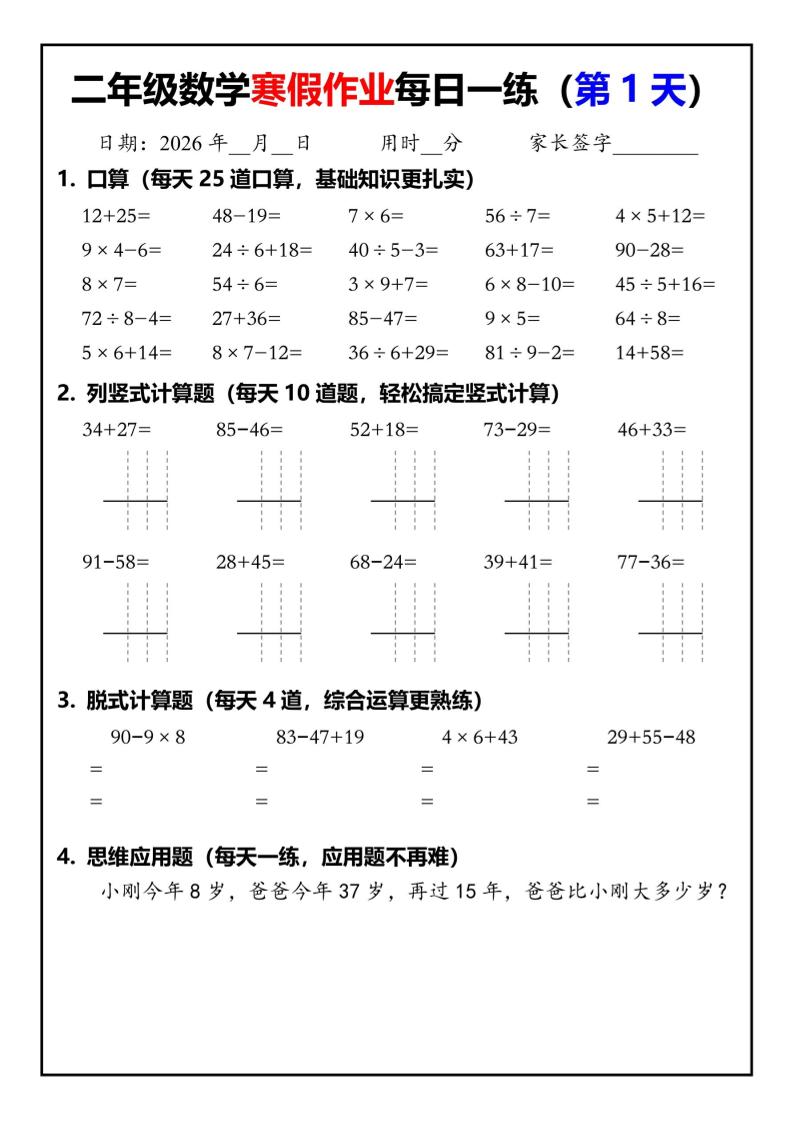 26春二年级数学下寒假作业每日一练30天（口算竖式脱式应用题）30页-柒染云阁