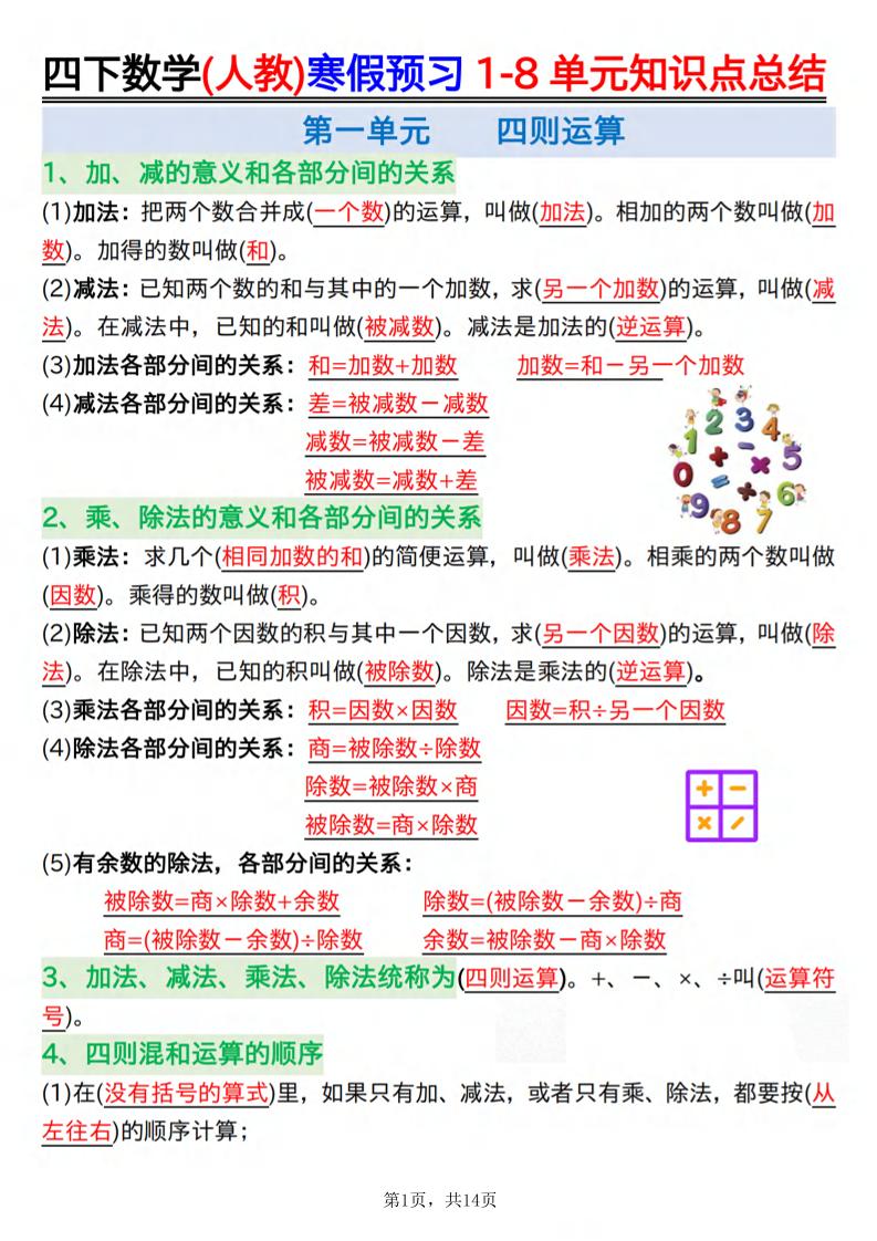 26春四下人教数学寒假预习1-8单元知识点总结14页-柒染云阁