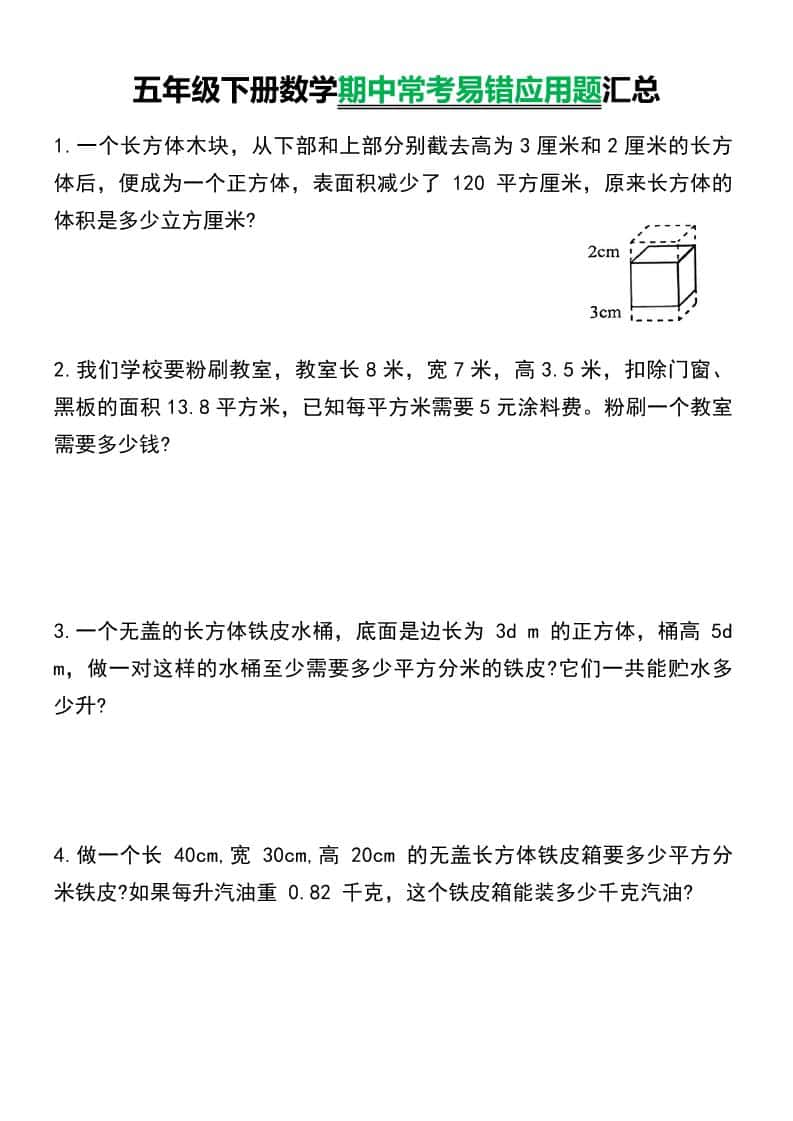 五年级下数学常考易错应用题汇总-柒染云阁