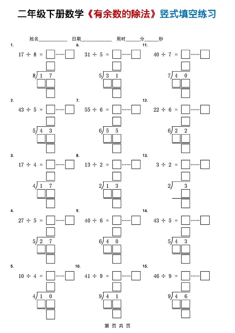 二年级下数学《有余数的除法》竖式填空练习-柒染云阁
