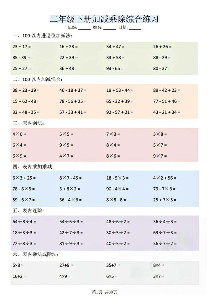 二年级下数学加减乘除综合练习-柒染云阁