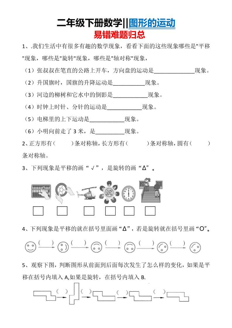 二年级下数学图形运动易错难题归总-柒染云阁
