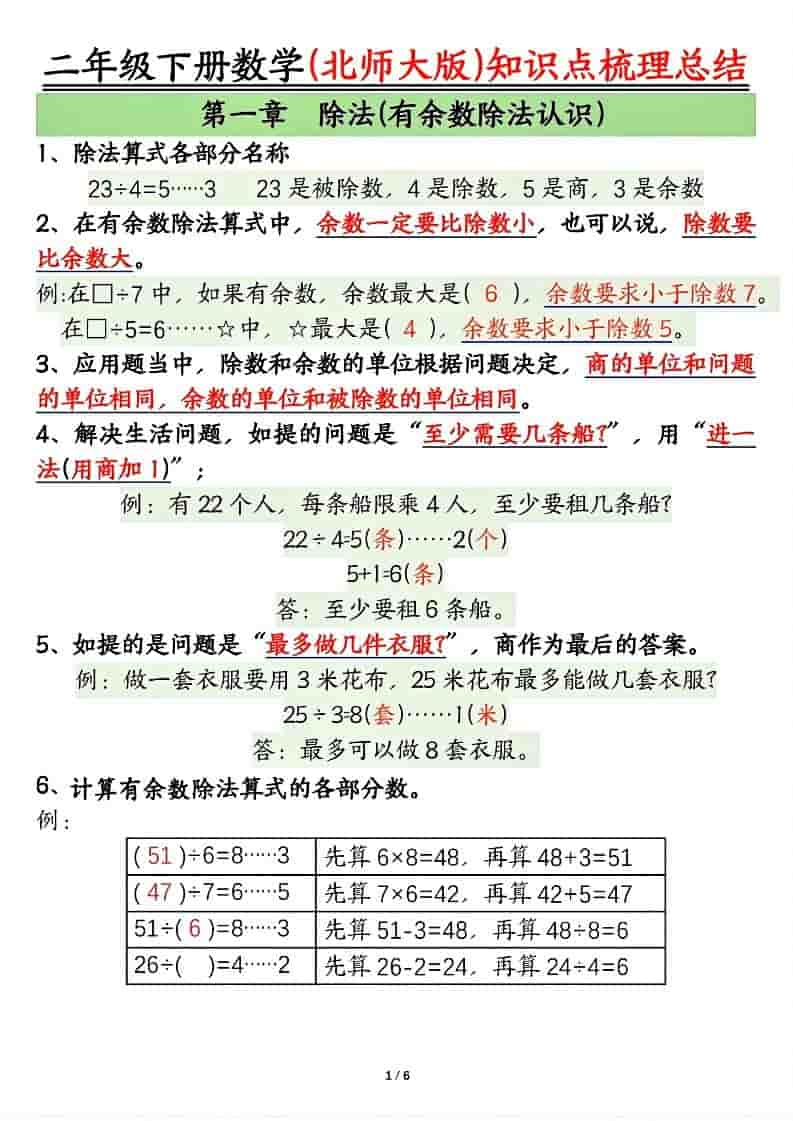 二年级下数学知识点梳理总结《北师版》-柒染云阁