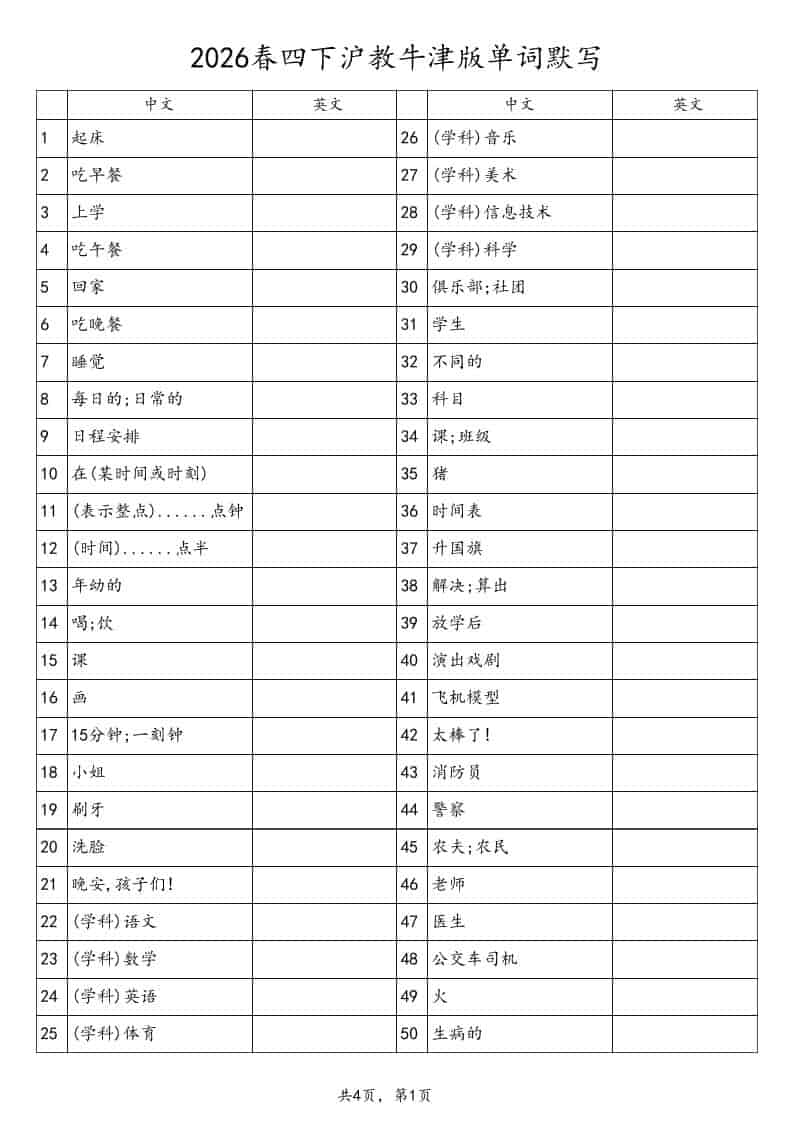 四年级下英语单词默写表《沪教版》-柒染云阁