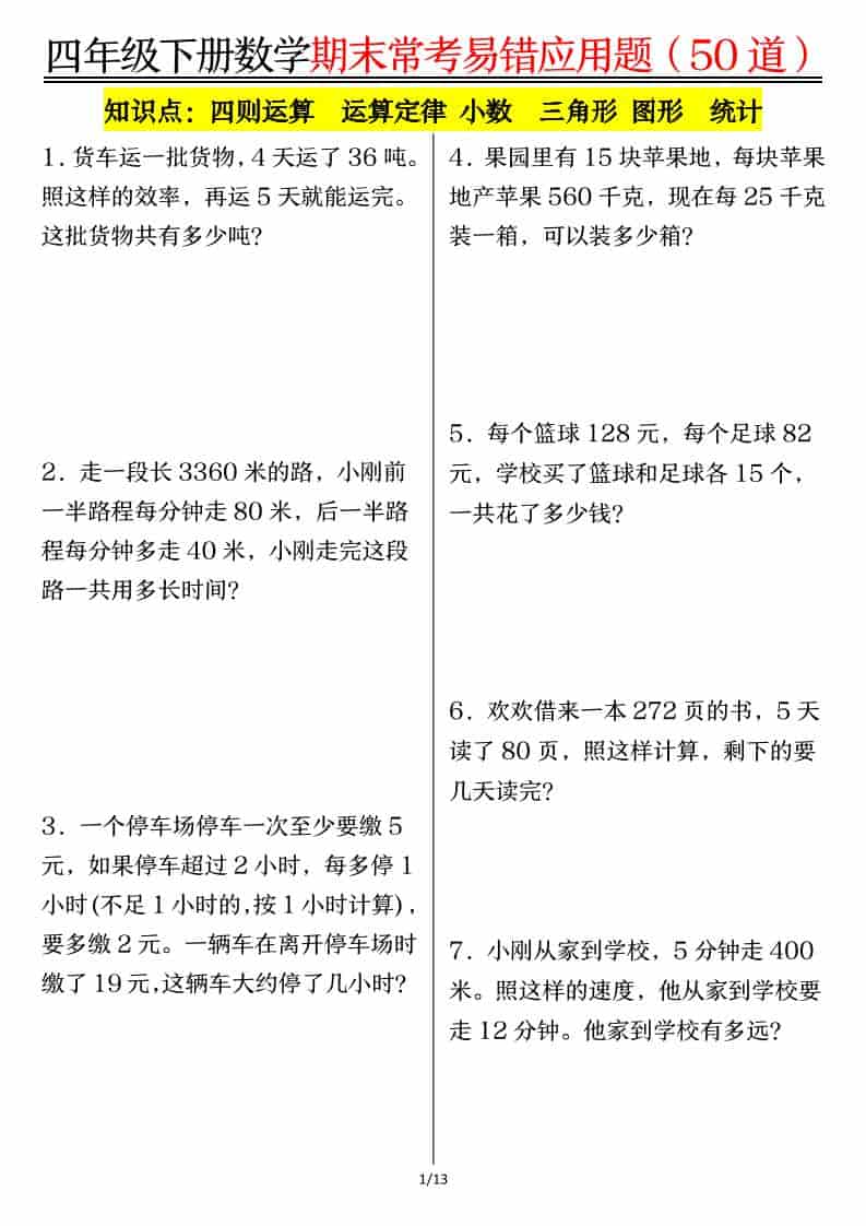 四年级下数学1-8单元常考易错应用题-柒染云阁