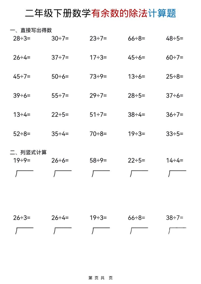 二年级下数学《有余数的除法》计算题-柒染云阁