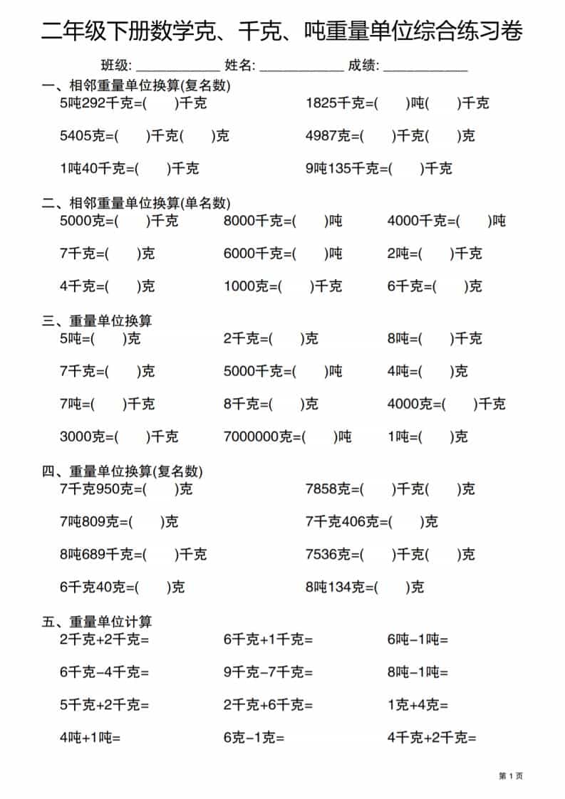 二年级下数学克千克吨重量单位综合练习卷-柒染云阁