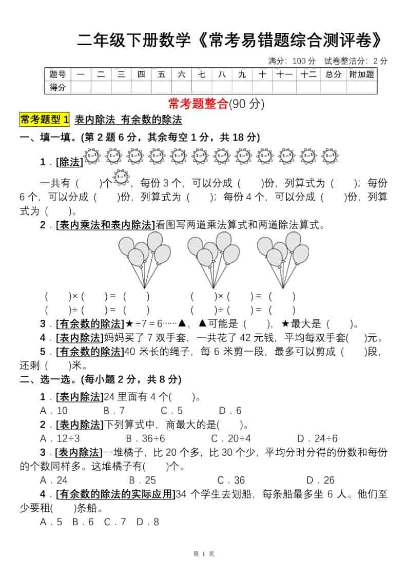 二年级下数学常考易错题综合测评卷-柒染云阁
