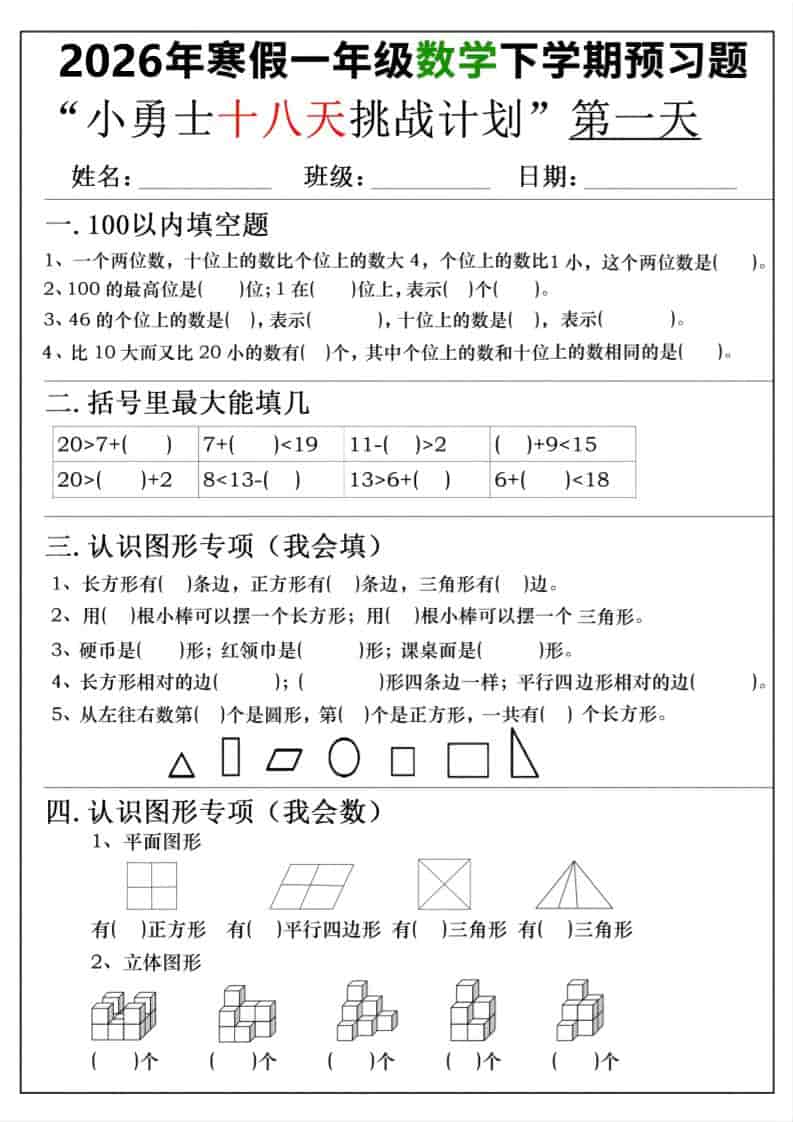 26年一年级寒假数学下学期预习题18天挑战计划（含答案36页）-柒染云阁