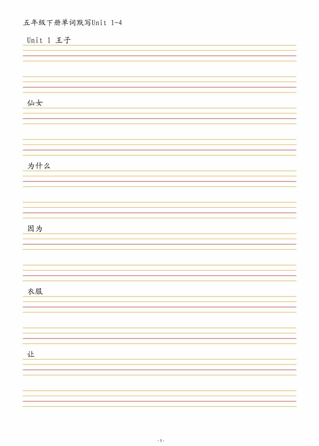 五年级下英语单词默写1-4单元-柒染云阁