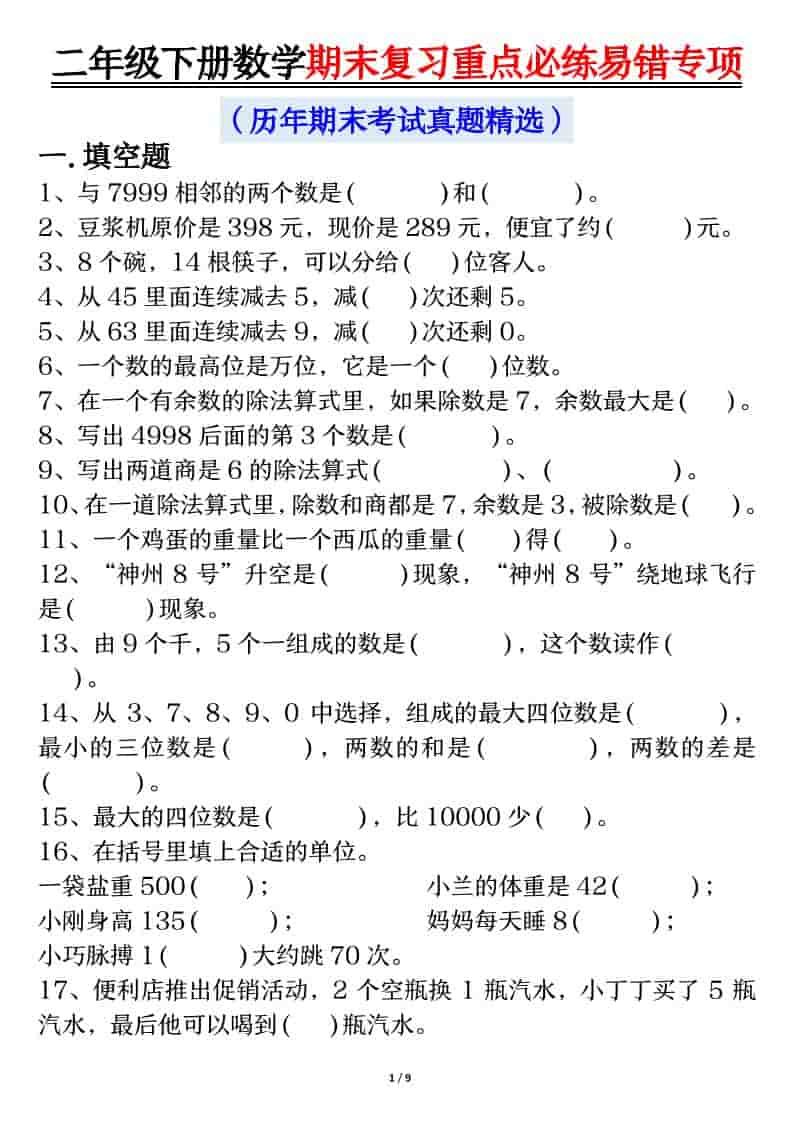 二年级下数学期末复习重点必练1-柒染云阁