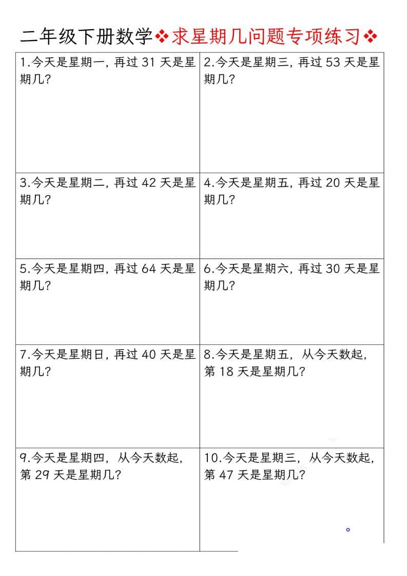 二年级下数学求星期几问题专项练习-柒染云阁