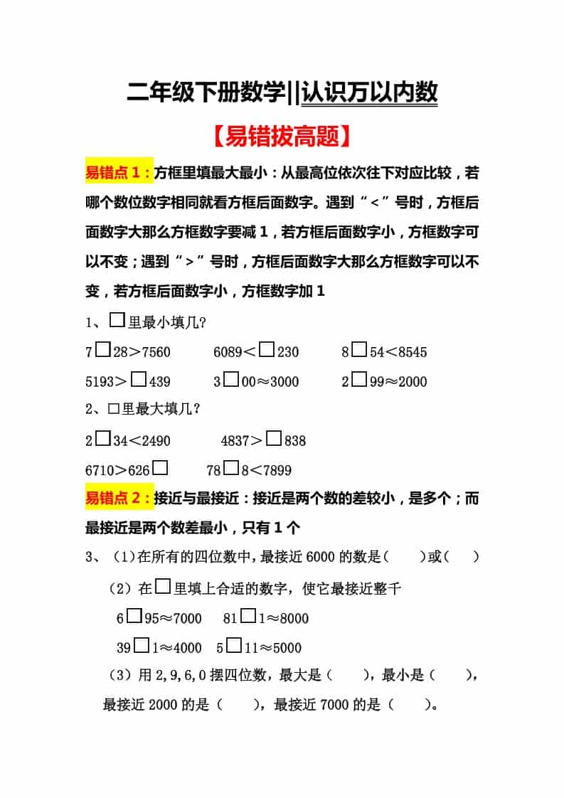 二年级下数学认识万以内数易错拔高题-柒染云阁