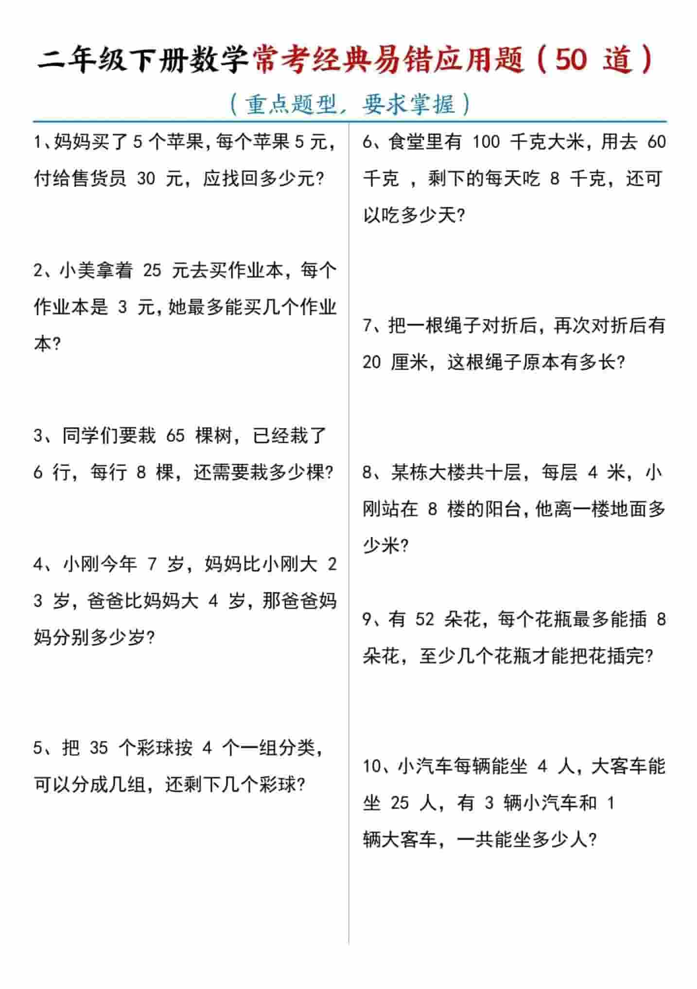 二年级下数学常考易错应用题（50道）-柒染云阁