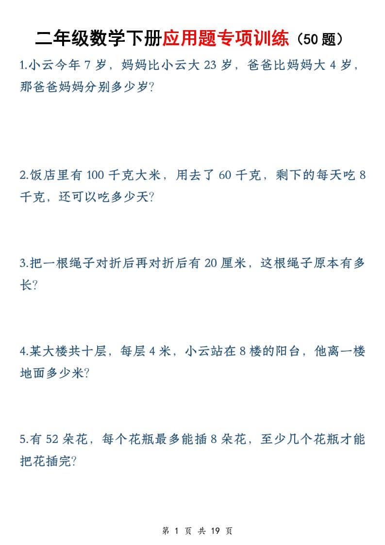 二年级下数学应用题专训练50道-柒染云阁