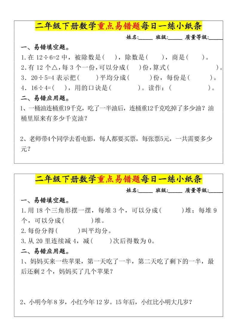 二年级下数学重点易错题每日一练小纸条-柒染云阁