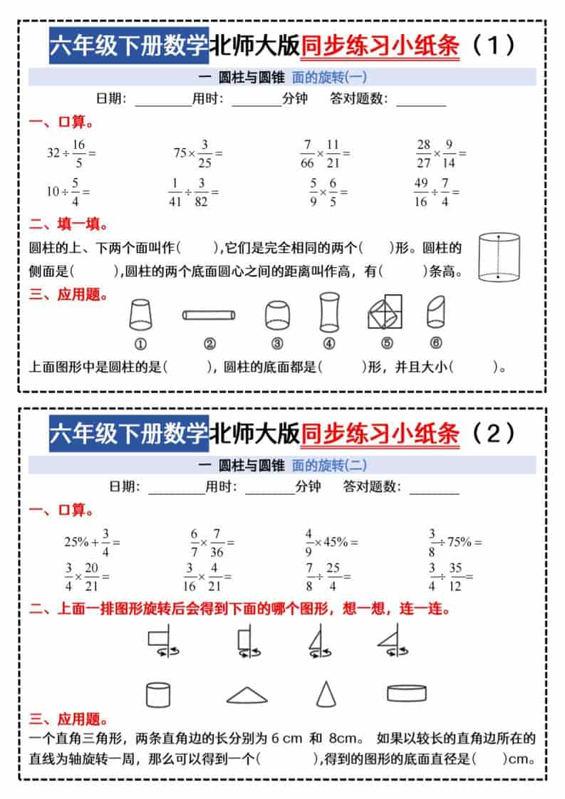 六年级下数学同步课本每日一练小纸条《北师版》-柒染云阁