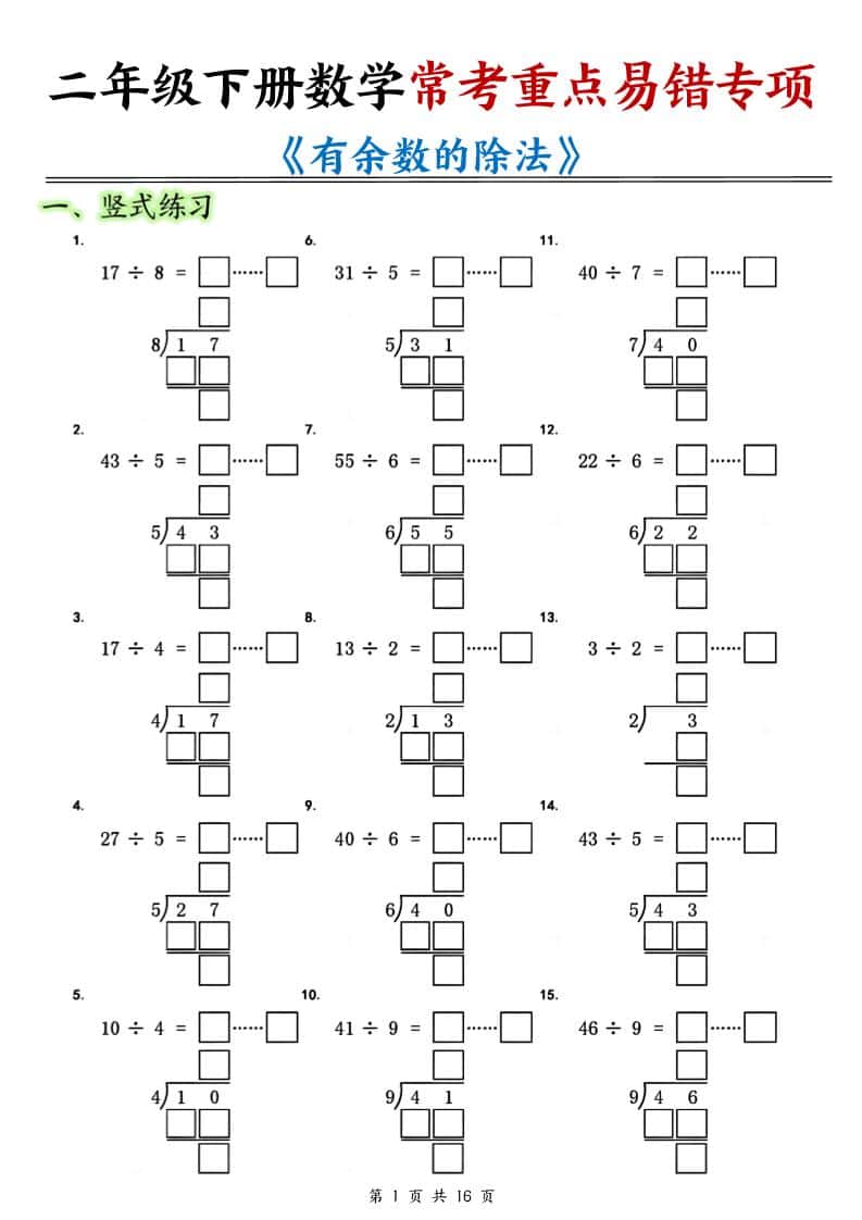 二年级下数学常考重点易错专项《有余数的除法填空》-柒染云阁