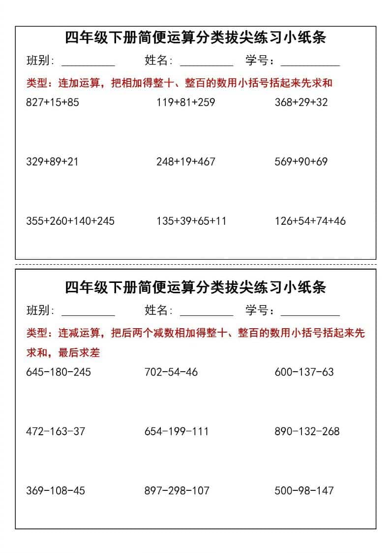 四年级下数学简便运算小纸条-柒染云阁