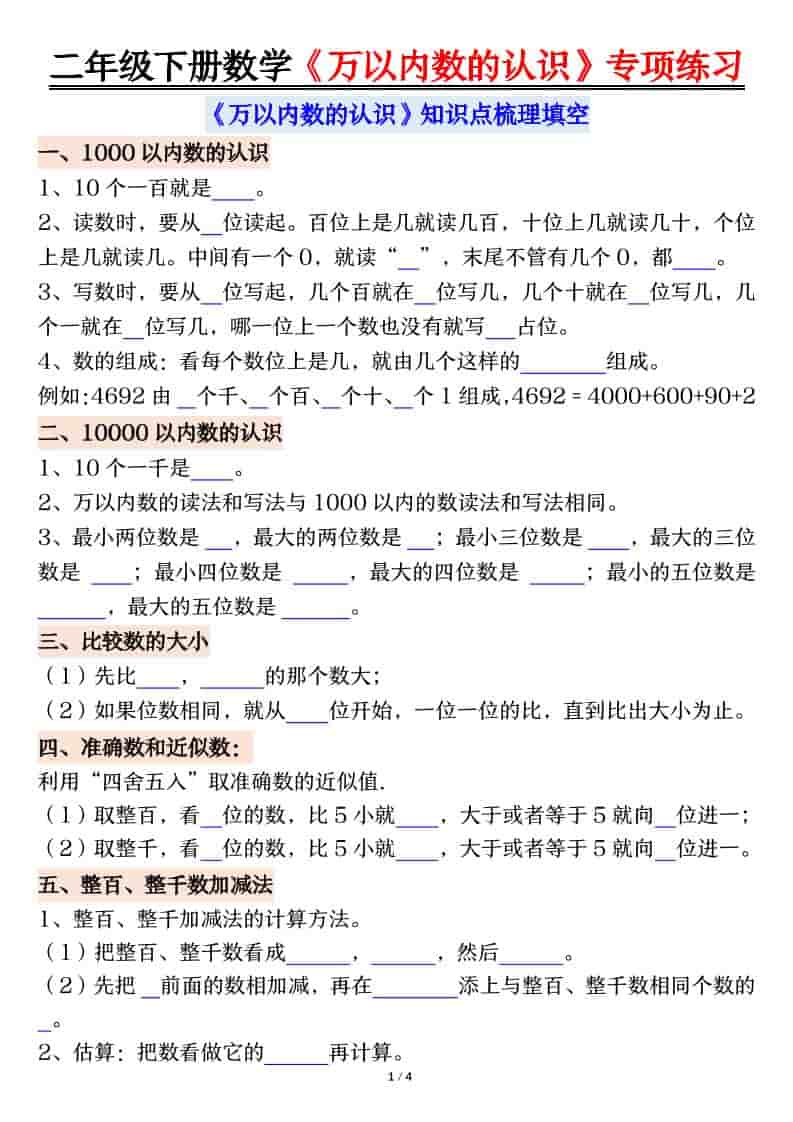 二年级下数学万以内数的认识易错专项-柒染云阁