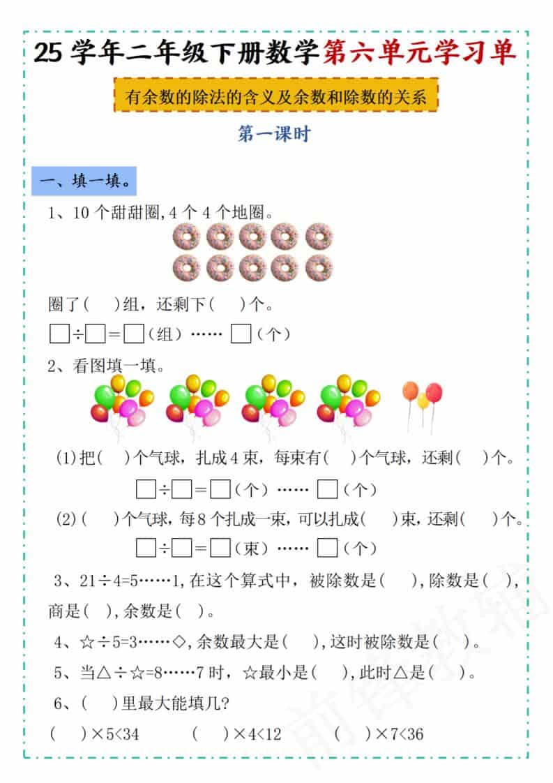二年级下数学第六单元学习单《人教版》-柒染云阁