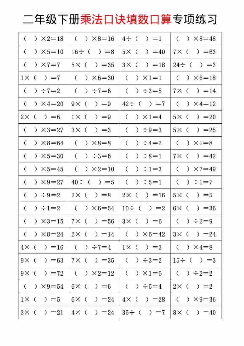 二年级下数学乘法口诀和混合运算专项练习-柒染云阁