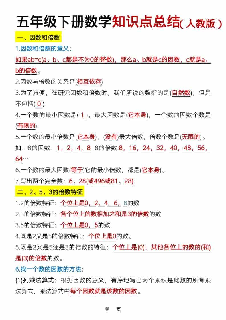 五年级下数学知识点总结《人教版》-柒染云阁