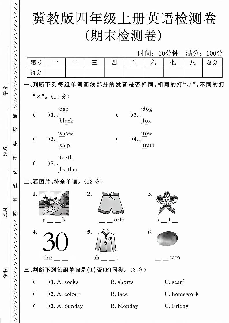 四年级上英语期末检测卷《冀教版》-柒染云阁