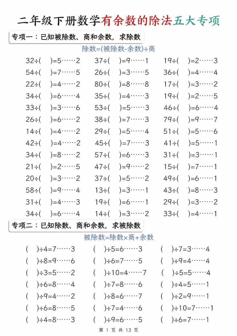 二年级下数学有余数的除法五大专项-柒染云阁