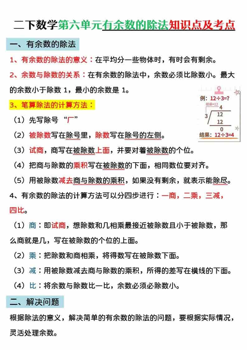 二年级下数学第六单元有余数的除法专项练-柒染云阁