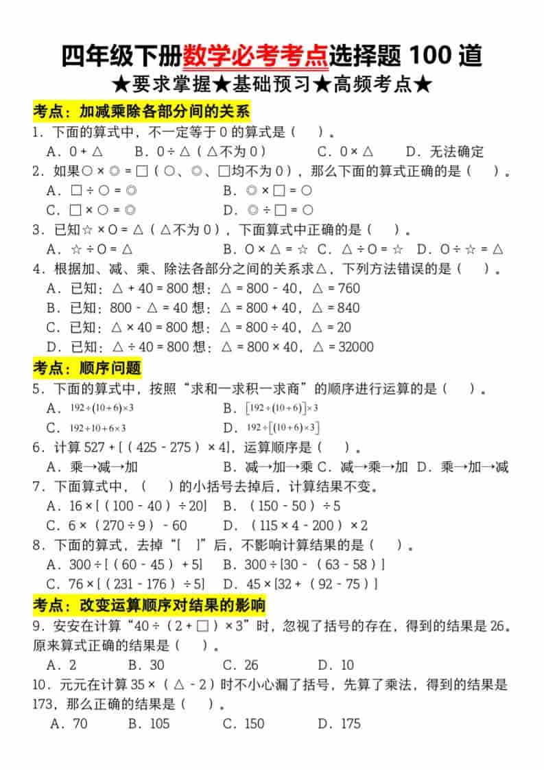 四年级下数学必考考点选择题100道-柒染云阁