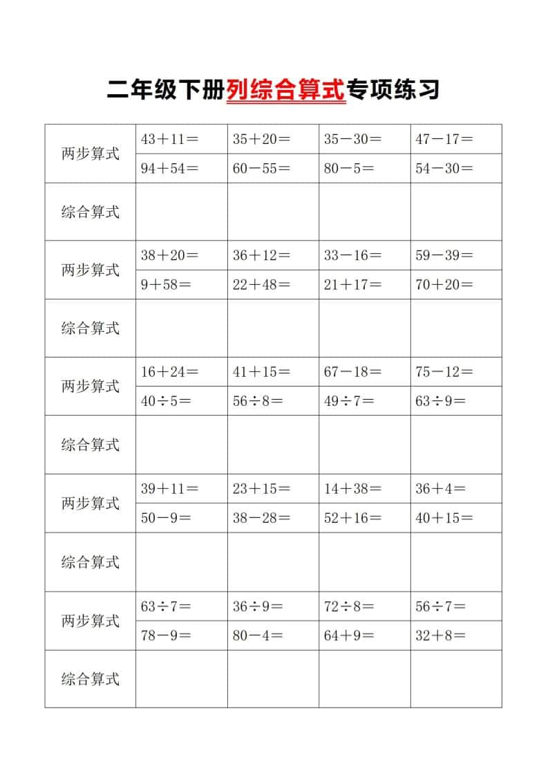二年级下数学列综合算式专项练习-柒染云阁