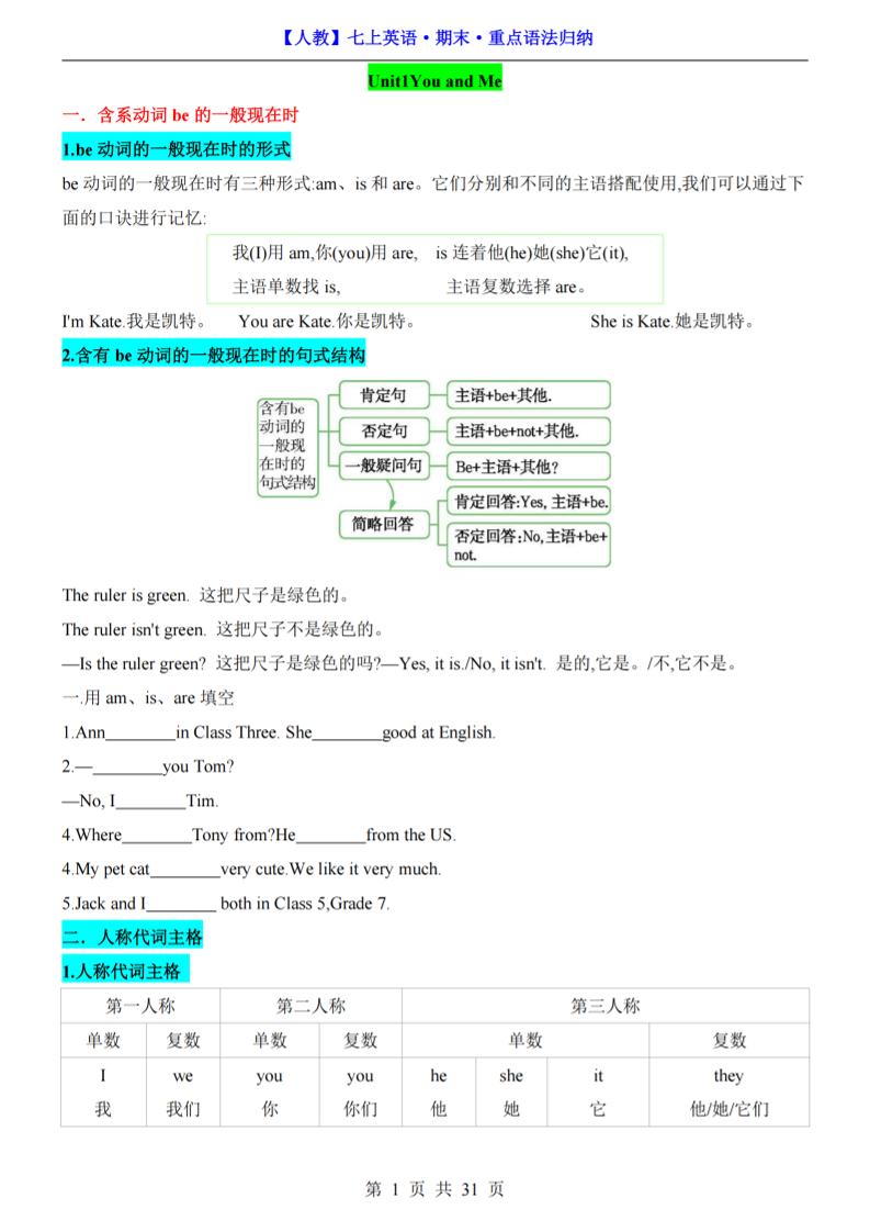 七年级上英语期末重点语法归纳（人教版）-柒染云阁