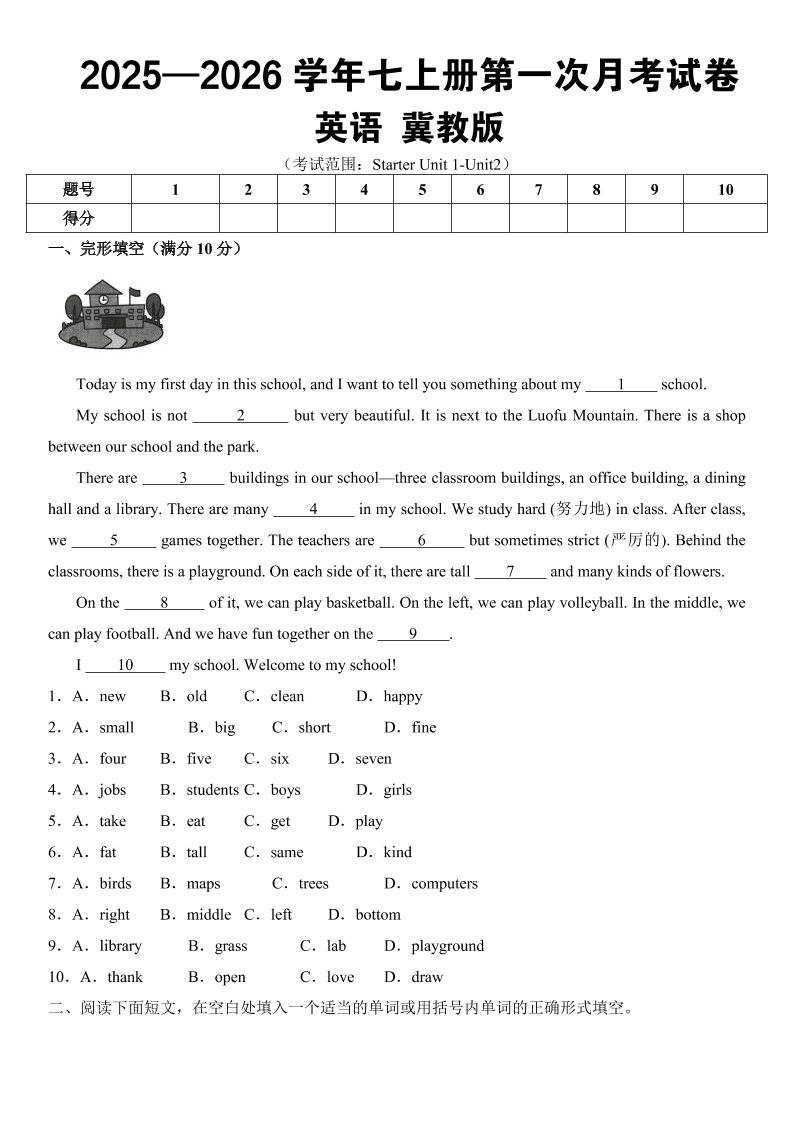七年级上英语第一次月考（冀教版）-柒染云阁