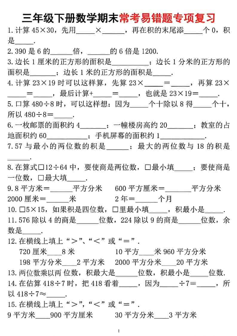 三年级下数学期末常考易错题专项复习-柒染云阁